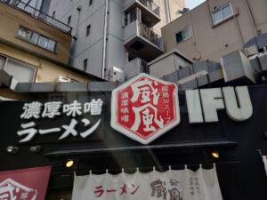 威風 -IFU- 秋葉原店 店頭