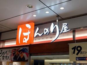 ほんのり屋 東京本店 店頭