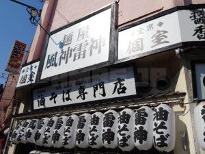 麺屋 風神雷神 店頭