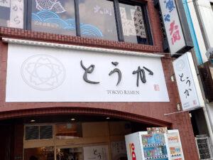TOKYO RAMEN とうか 店頭