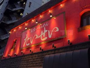 四ツ谷 立喰いらぁめん たいせい 店頭