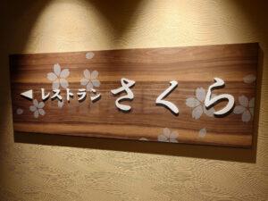 バイキングレストラン 「さくら」 入り口