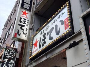 ほていちゃん 立川南口店 店頭