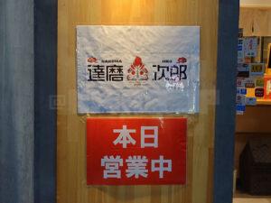 達磨次郎 八王子本店 店頭