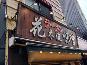 花木流味噌 八王子店 店頭