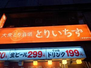 大衆居酒屋 とりいちず 上野御徒町店 店頭