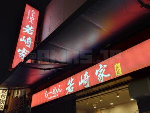 二代目 らーめん若崎家 店頭