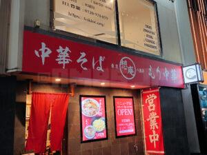 中華そばともり中華の店 八王子想庵 店頭