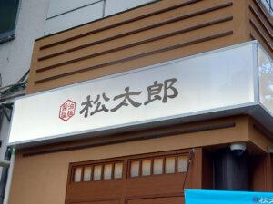 松太郎 新宿小滝橋通り店 店頭