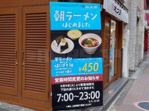 松太郎 新宿小滝橋通り店 店頭 朝ラーメンお知らせ
