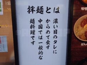 茶々亭 ばんめん 拌麺とは