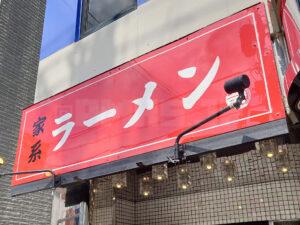 家系ラーメン 竜 店頭