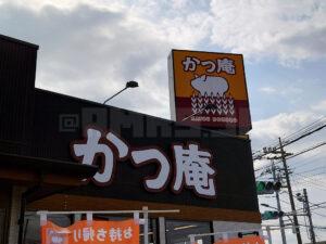 かつ庵 八王子楢原店 店頭