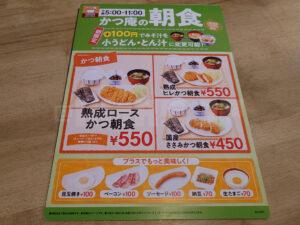 かつ庵 八王子楢原店 かつ庵の朝食メニュー その1