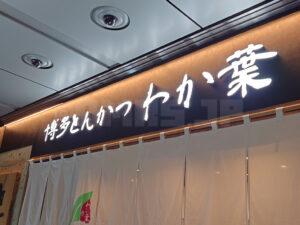 博多とんかつ わか葉 浜松町店 店頭