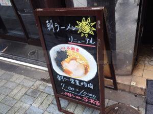 二代目 らーめん 谷瀬家 朝ラーメン看板