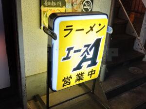 ラーメンエース 店頭