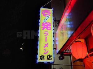 壱発ラーメン 八王子本店 店頭