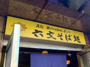 六文そば 金杉橋店 店頭