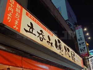 立呑み晩杯屋 新宿思い出横丁店 店頭