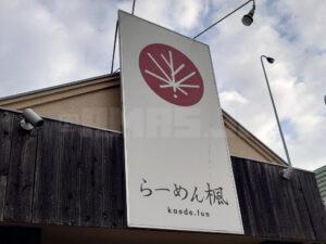 麺とスープの店 歩き出せ、クローバー らーめん楓店頭