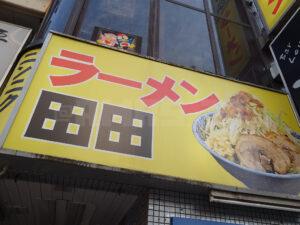 ラーメン 八王子田田 店頭