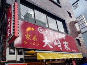 大輝家直伝 家系ラーメン 大﨑家 末広町店 店頭