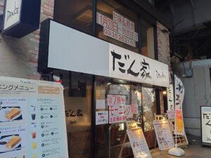 だん家 秋葉原店 店頭