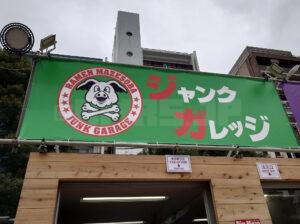 大つけ麺博 Presents 秋の新作ラーメン祭 ジャンクガレッジ 店頭