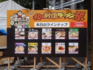 大つけ麺博 Presents 秋の新作ラーメン祭 本日のラインナップ