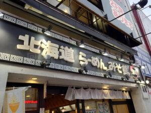 北海道らーめん みそ熊 御徒町駅前店 店頭