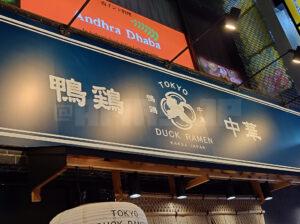 東京鴨中華そば店 TOKYO DUCK RAMEN 店頭