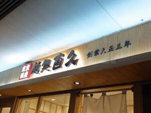 麺処 直久 丸の内オアゾ店 店頭