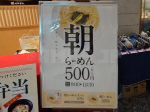 麺処 直久 丸の内オアゾ店 朝らーめん看板