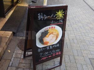 二代目 らーめん 谷瀬家 朝ラーメン看板