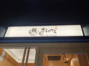 麺 銀座おのでら 東銀座店 店頭