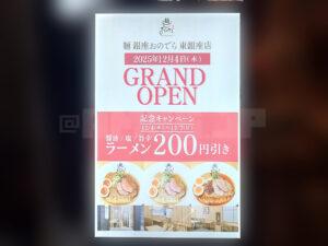 麺 銀座おのでら 東銀座店 新規開店記念キャンペーンの看板