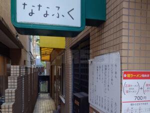 らーめん ななふく 入り組んだ場所の店頭