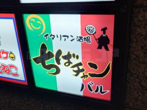 イタリアン酒場 ちばチャンバル 新橋店 店頭