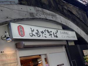 立呑みよもだそば 丸の内南口店 店頭
