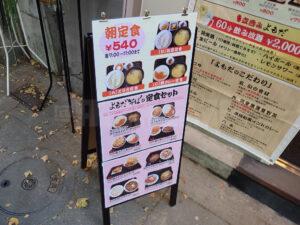 立呑みよもだそば 丸の内南口店 朝定食 看板