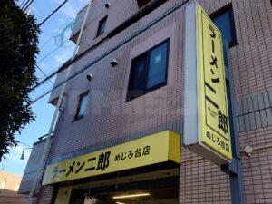 ラーメン二郎 めじろ台店 店頭