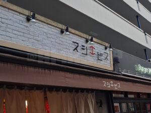 スシエビス 恵比寿本店 店頭