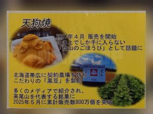 セレオ八王子北館 高尾山スミカ 天狗焼歴史