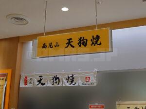 セレオ八王子北館 高尾山スミカ 店頭