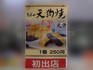 セレオ八王子北館 高尾山スミカ 天狗焼値段