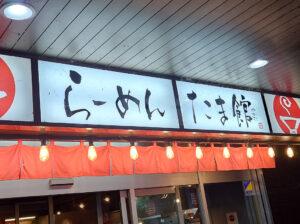 立川マシマシ 立川総本店 たま館 店頭