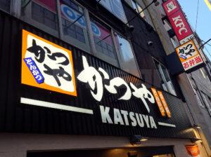 かつや 秋葉原店 店頭