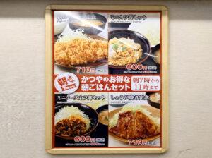 かつや 秋葉原店 モーニングメニュー