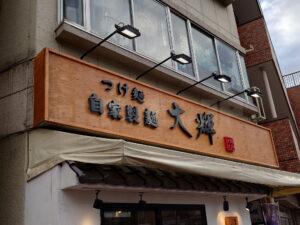 自家製麺 大輝 店頭